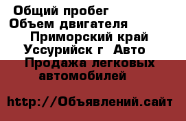 › Общий пробег ­ 240 000 › Объем двигателя ­ 1 800 - Приморский край, Уссурийск г. Авто » Продажа легковых автомобилей   